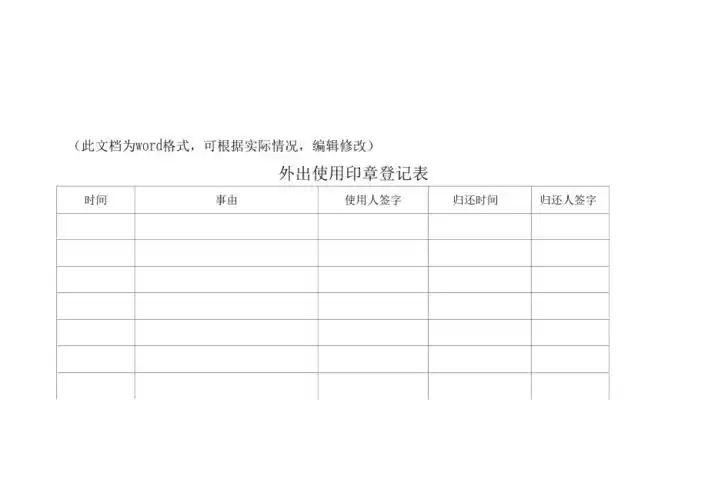 新版外出使用印章登记表