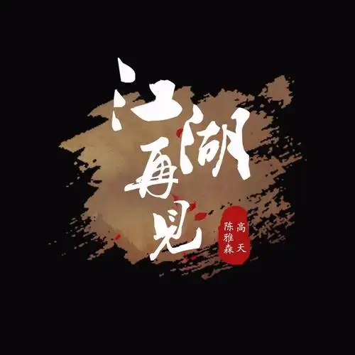 陈雅森高天江湖再见