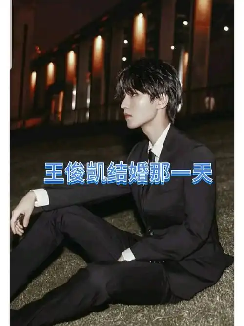 王俊凯结婚那一天