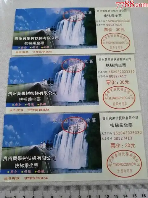 贵州黄果树瀑布扶梯乘坐票,3枚齐售_旅游景点门票_第2张_7788集邮网
