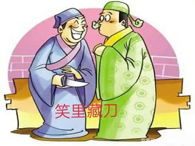 成语故事品鉴《笑里藏刀》