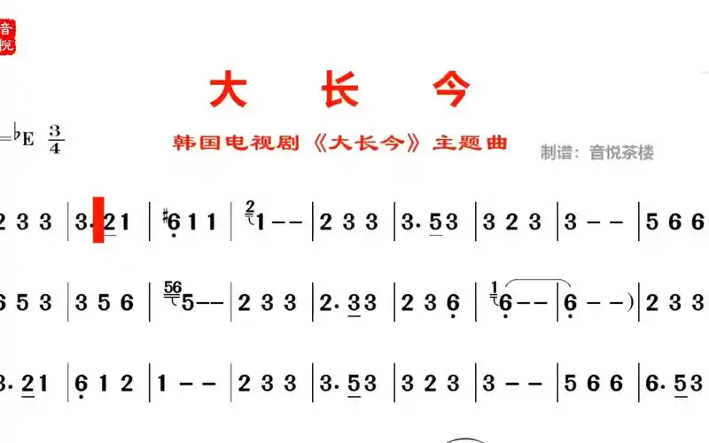 萨克斯独奏大长今视听简谱听完送简谱
