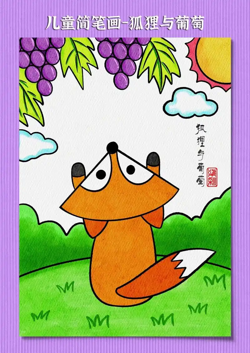 儿童简笔画狐狸与葡萄