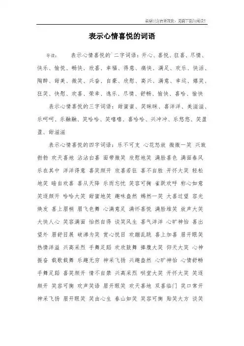 表示高兴的四字词语 - 百度文库