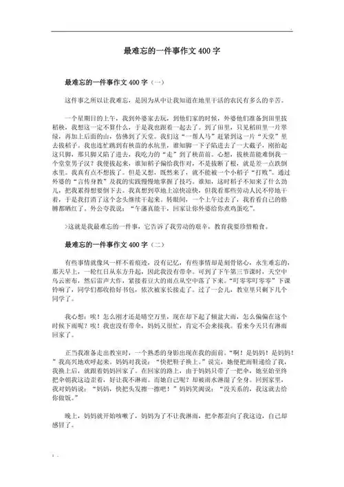 最难忘的一件事作文400字