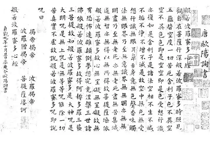 欧阳询 心经字帖