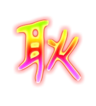 耿艺术字体耿头像耿笔顺耿同音同调字查询