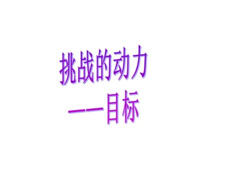 主题班会挑战的动力——目标ppt.ppt