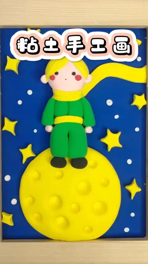 小王子手工粘土画