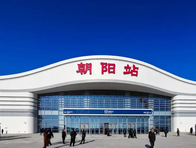 辽宁省朝阳市在全国率先实现了县县通高铁