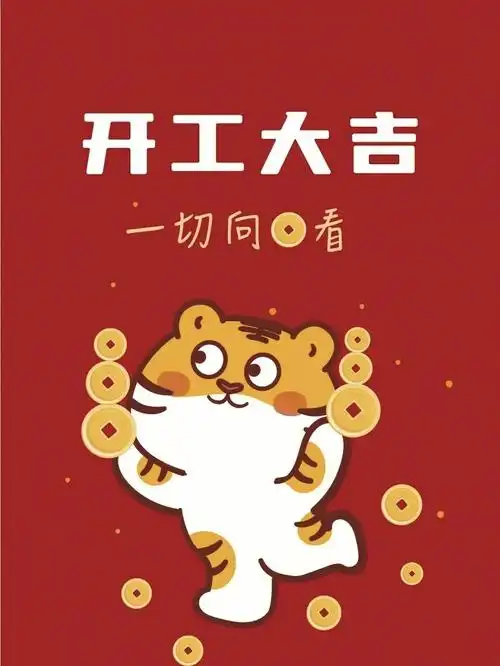 开工大吉