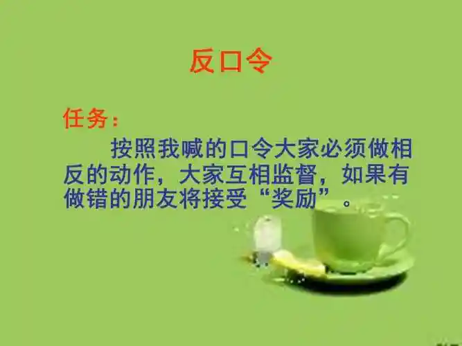 反口令现场游戏作文中ppt