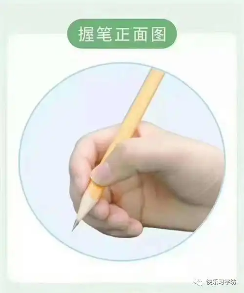 正确的握笔姿势