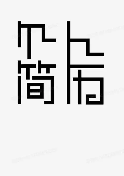 个人简历艺术字