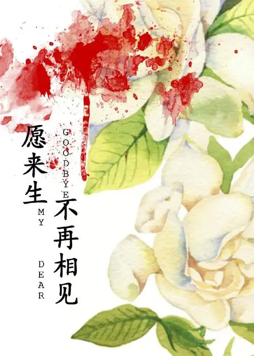 愿来生不再相见