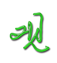 观艺术字体观头像观笔顺观同音同调字查询