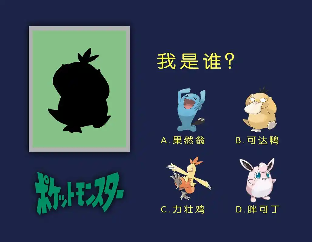 宠物小精灵 · 我是谁?