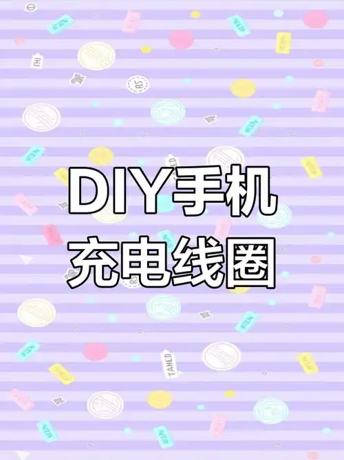 制作简易无线充电器