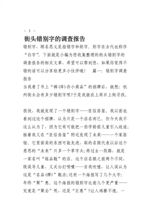 街头错别字的调查报告