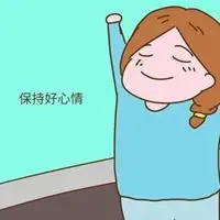 保持好心态的头像_微信头像图片大全