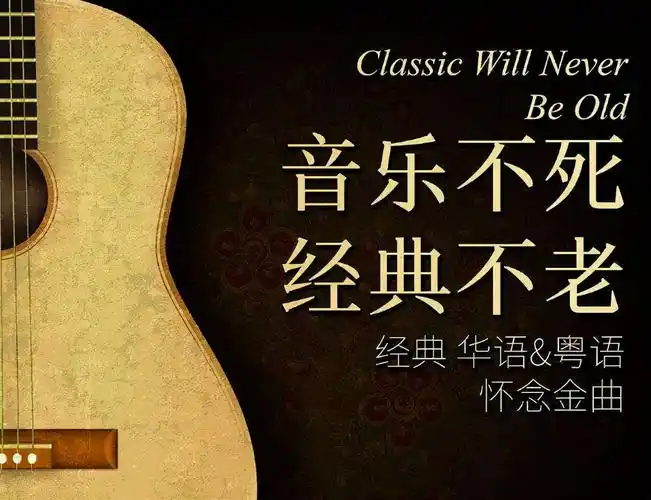 粤语歌曲经典老歌