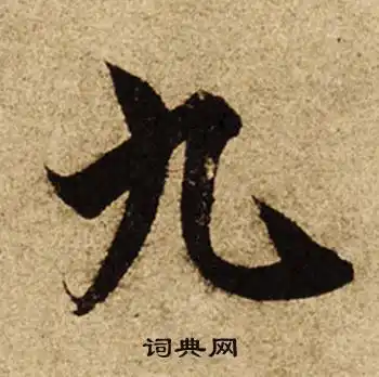 九楷书书法字典