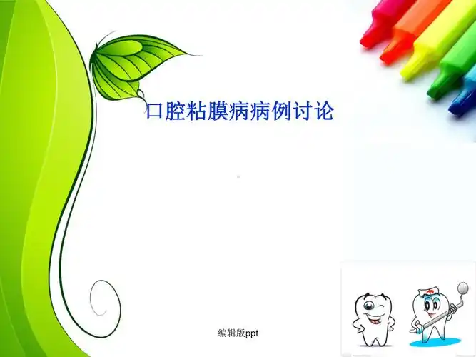 口腔粘膜病病例讨论医学ppt课件ppt