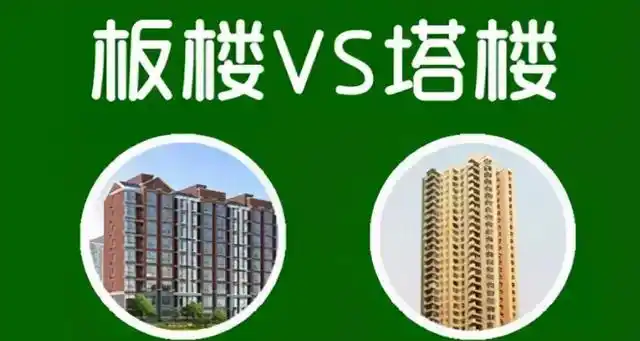 塔楼和板楼有什么区别