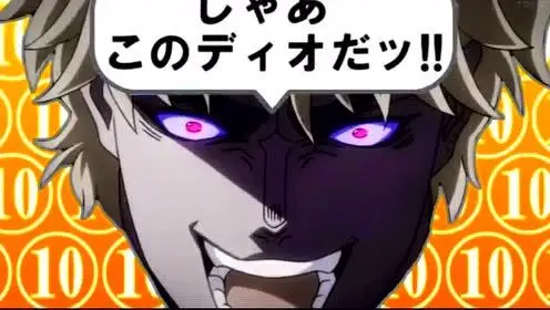 【jojo】迪奥:我不做人咯! (饭制版)