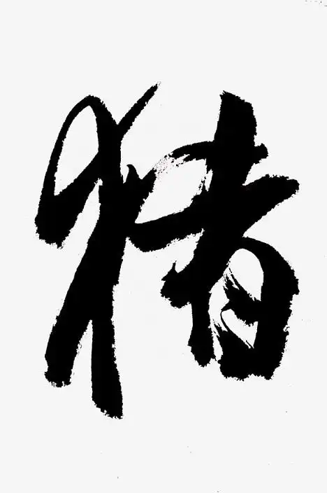 三,历代名家"猪"字隶篆书曹全碑"猪"字隶书衡方碑"猪"字隶书说文解字"