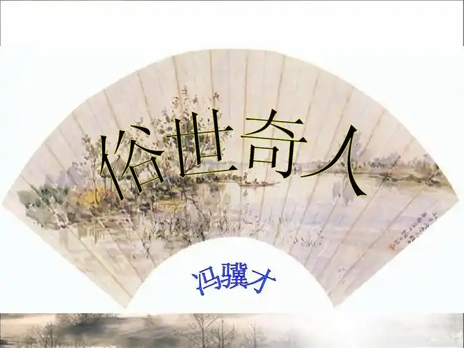 《俗世奇人》优质课课件