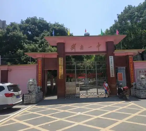 湖南省衡南县第一中学