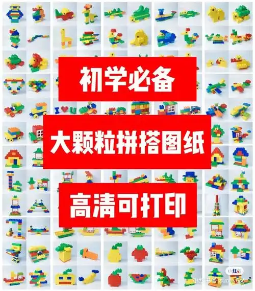 陪玩神器丨乐高大颗粒搭建图纸|入门级