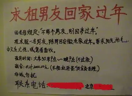 近日,一张"求租男友回家过年"的图片在网上流传甚广.