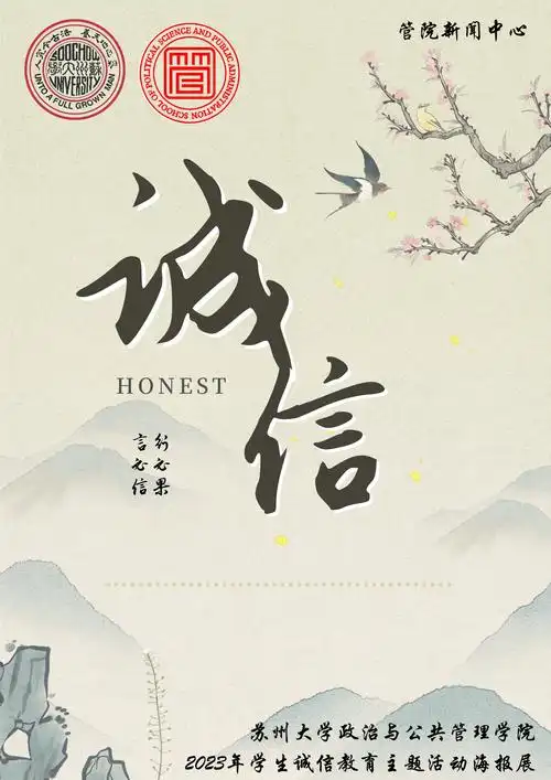 诚信海报展——扬诚信之帆,立做人之本._政治_活动_韩昕怡