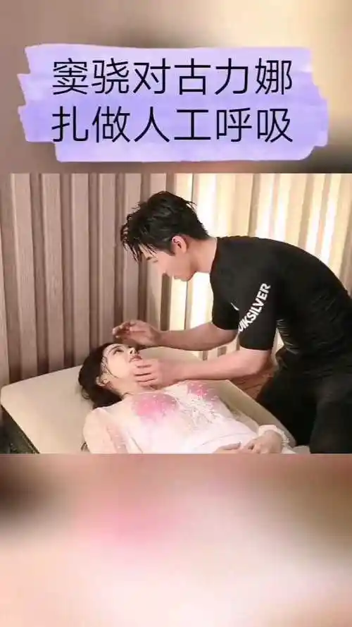 古力娜扎式人工呼吸