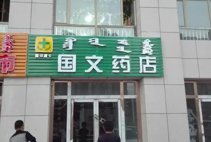 国文药店 - 牌匾预览 - 赤峰蒙汉双语牌匾翻译审核系统 - nmgpb.cn