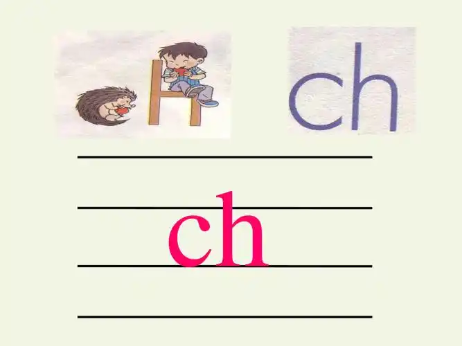 汉语拼音8zhchshr课件26张