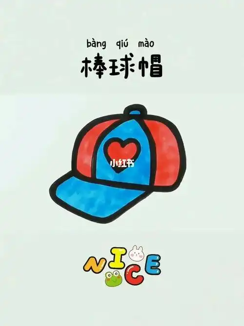 儿童简笔画:棒球帽