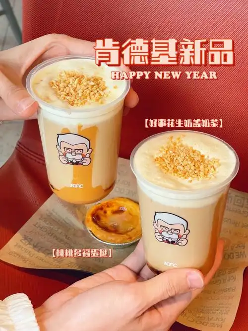 永远相信肯德基新品06好事花生奶茶
