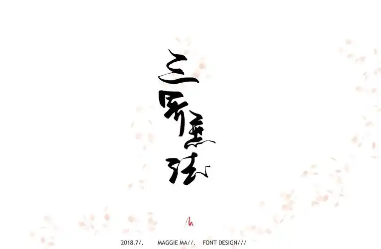 七月书法字体|梦回唐朝|古风