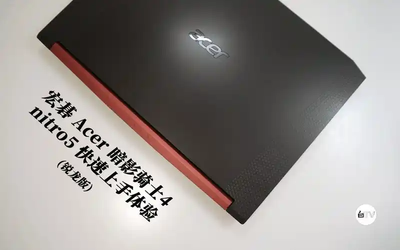 白tv3a平台经济适用型游戏本宏碁acer暗影骑士4锐龙版快速上手体验