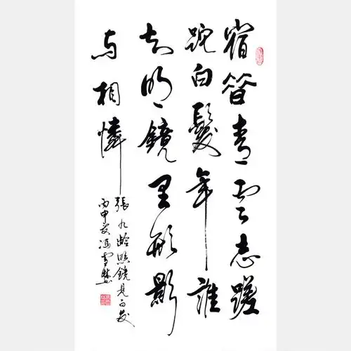 唐代名相张九龄《照镜见白发》行书 条幅