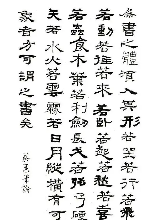 学习书法,需要了解古代书论,集字蔡邕《笔论》,隶书要诀