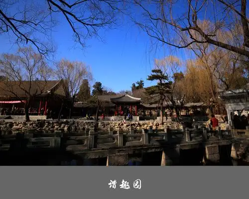 【谐趣园摄影图片】北京颐和园风光摄影_yuxing106_太平洋电脑网摄影