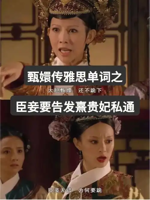 甄嬛传雅思单词第一弹瓜六告发熹贵妃私通