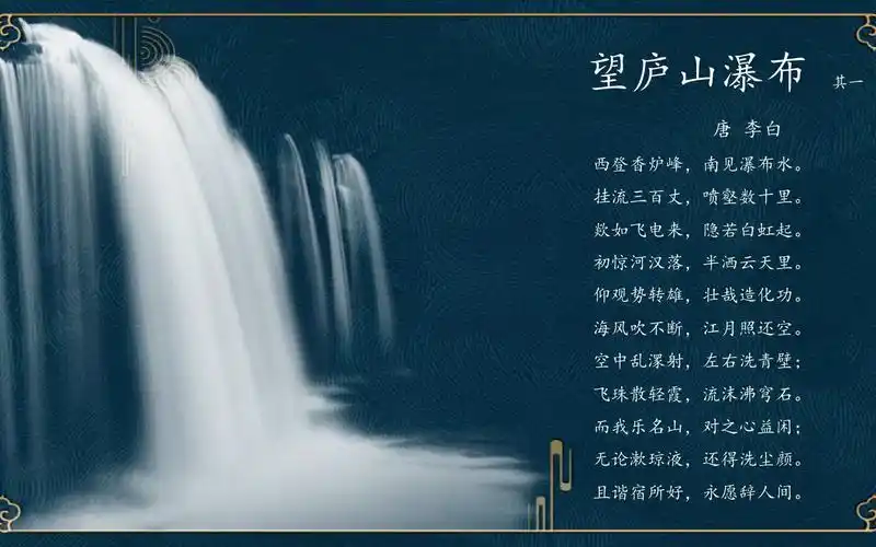 飞珠散轻霞,流沫沸穹石——《望庐山瀑布》(其一)(唐 李白)