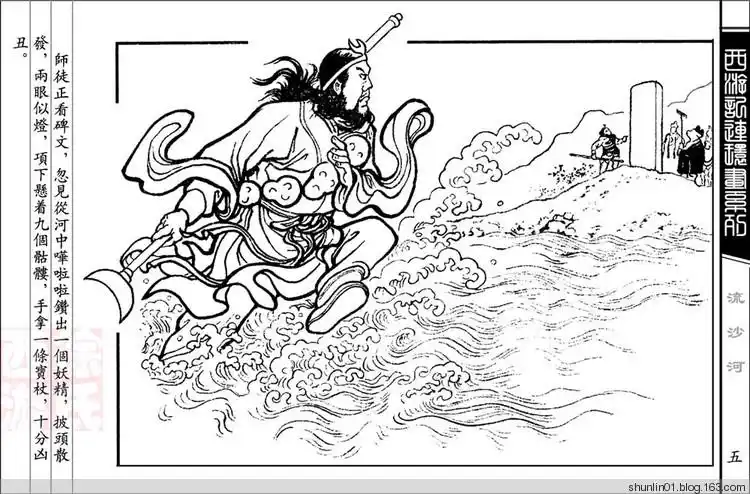 西游系列:流沙河 - shunlin01 - 美术.小说.连环画