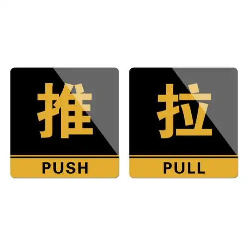 创意卡通标示标识牌贴定做店铺左右移定制推拉门牌贴纸推拉字指示牌