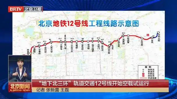 北京地铁12号线开始空载试运行"地下北三环"年内开通|北京地铁_新浪